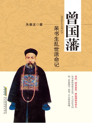 cover image of 曾国藩：呆书生乱世活命记 (Zeng Guofan)
